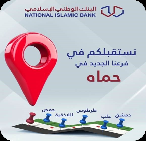 افتتاح فرع البنك الوطني الإسلامي في محافظة حماه افتتاح فرع البنك الوطني الإسلامي في محافظة حماه