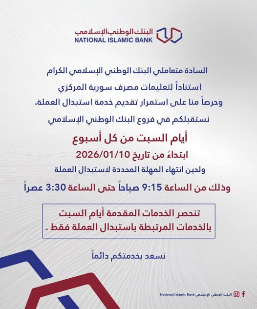 دوام فروع البنك الوطني الإسلامي أيام السبت
