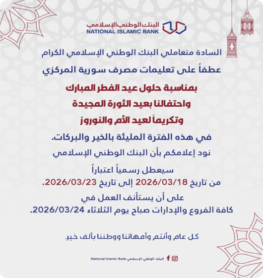 تعميم عطلة أعياد (الثورة- الفطر السعيد- الأم-النوروز)