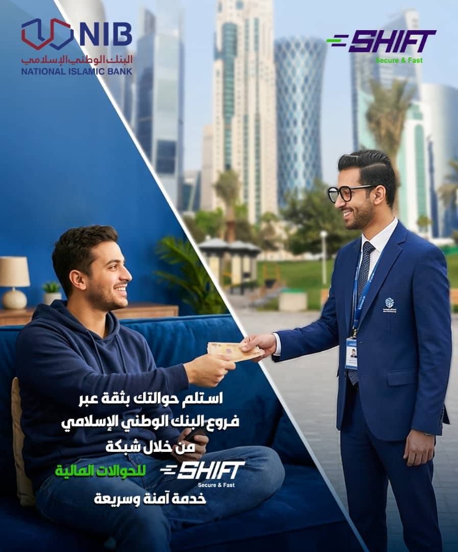 استلم حوالتك بثقة عبر فروع البنك الوطني الإسلامي من خلال شبكة SHIFT