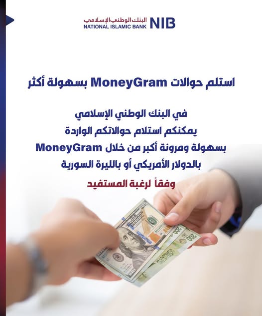بإمكانكم تسلّم حوالاتكم عبر moneygram بالدولار أو بالليرة السورية حسب رغبة المستفيد