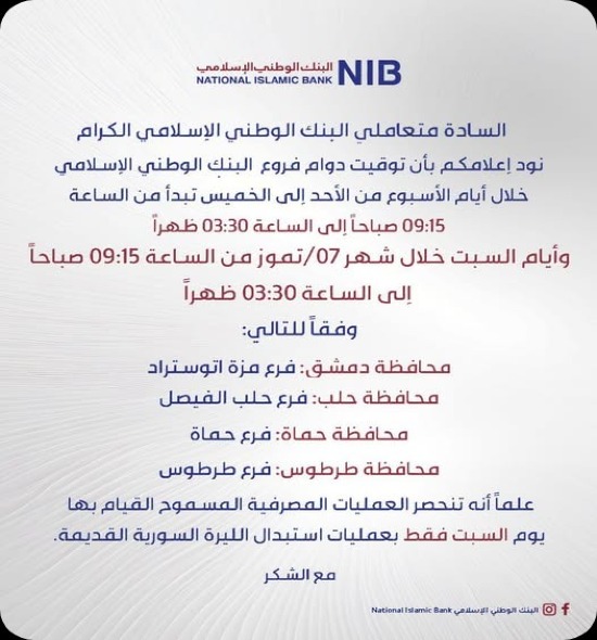 توقيت دوام فروع البنك الوطني الإسلامي