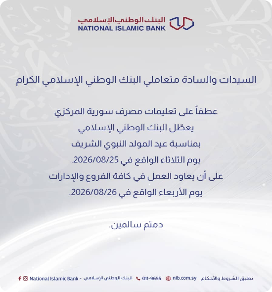 تعميم عطلة عيد المولد النبوي الشريف